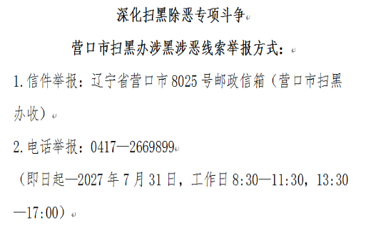深化扫黑除恶专项斗争 营口市扫黑办涉黑涉恶线索举报方式：