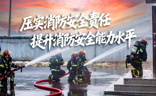 消防安全宣传图片